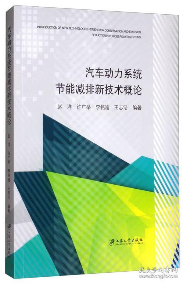 汽车动力系统节能减排新技术概论