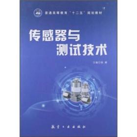 普通高等教育“十二五”规划教材：传感器与测试技术