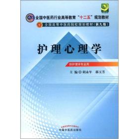 护理心理学第九版第9版胡永年郝玉芳中国中医药出9787513209991