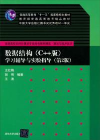正版数据结构C++版学习辅导与实验指导第2版 王红梅胡明王涛 清华