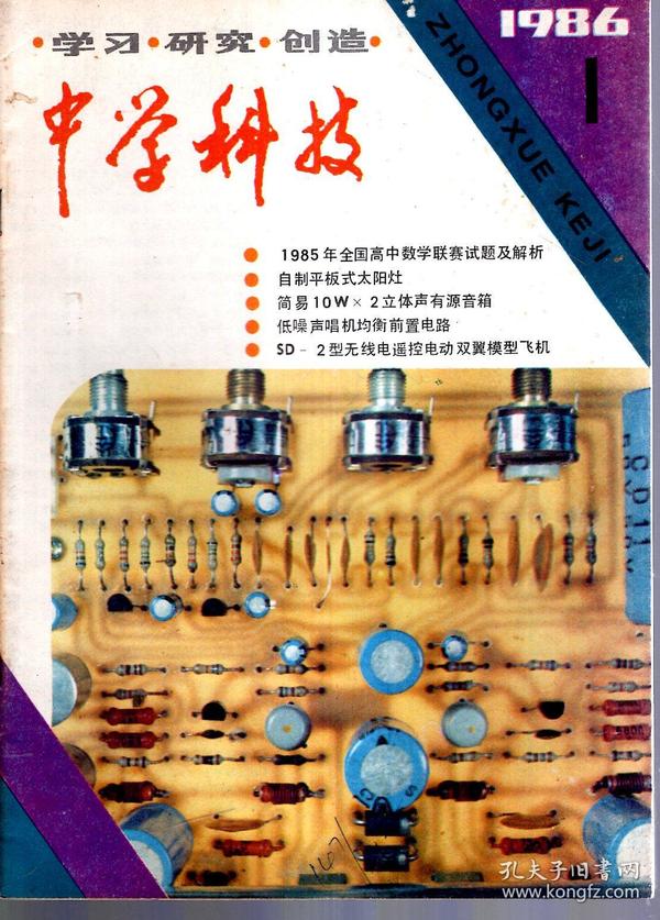 中学科技1986年第1—5、7、8、10期.总第68—72、74、75、77期.8册合售