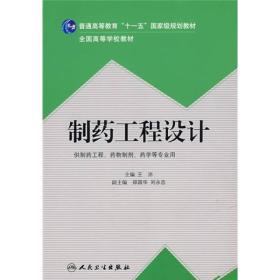 制药工程设计 王沛 人民卫生出版社 2008年07月01日 9787117100823