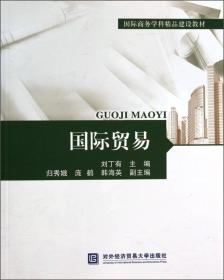 国际贸易/国际商务学科精品建设教材