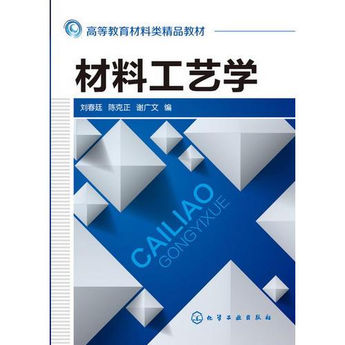 材料工艺学 刘春廷,陈克正,谢广文 化学工业出版社