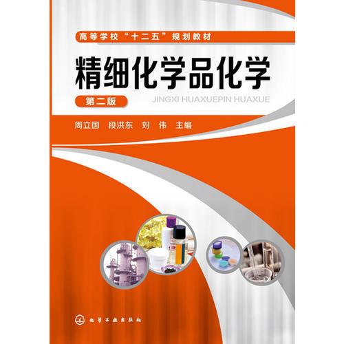 精细化学品化学第二版周立国 化学工业出版社
