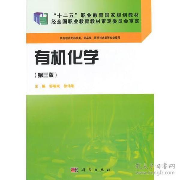 有机化学第三3版药学高职 邬瑞斌 科学出版社 9787030423900