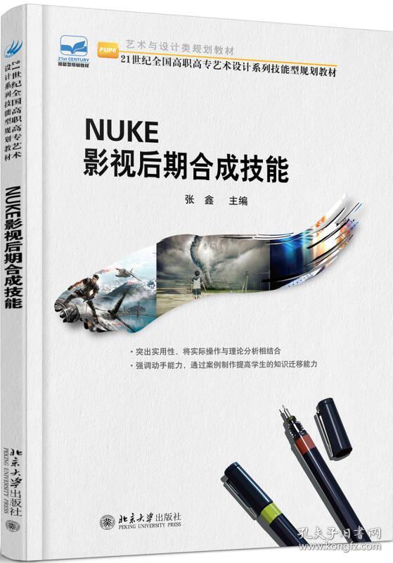二手正版NUKE影视后期合成技能 张鑫 北京大学出版社