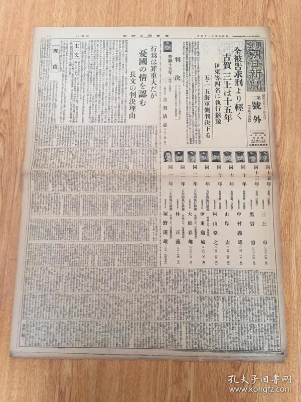 1933年11月9日【东京朝日新闻 号外】：五.一五事件判决报道