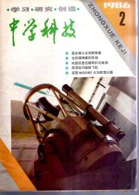 中学科技1986年第1—5、7、8、10期.总第68—72、74、75、77期.8册合售