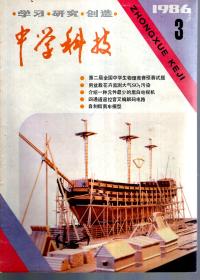 中学科技1986年第1—5、7、8、10期.总第68—72、74、75、77期.8册合售