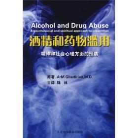 酒精和药物滥用精神和社会心理方面的预防