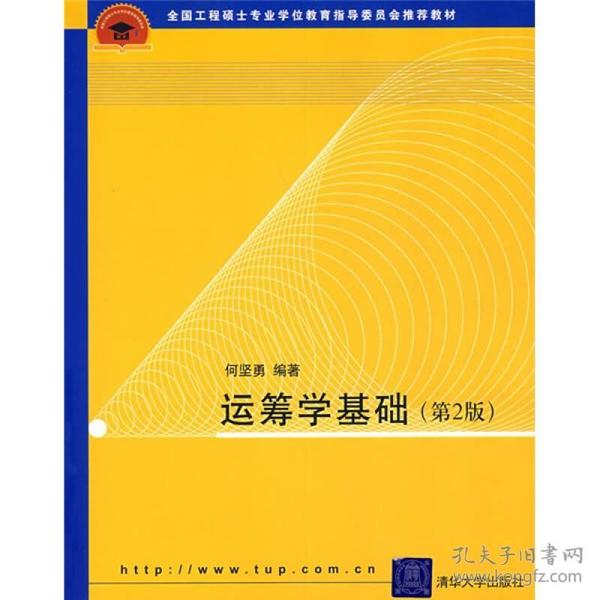 全国工程硕士专业学位教育指导委员会推荐教材：运筹学基础（第2版）