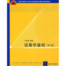 全国工程硕士专业学位教育指导委员会推荐教材：运筹学基础（第2版）