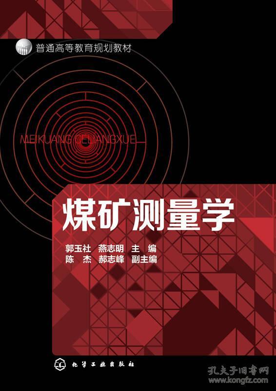 普通高等教育规划教材:煤矿测量学