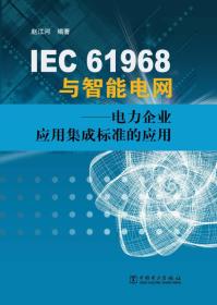 IEC61968与智能电网：电力企业应用集成标准的应用