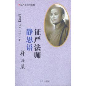 证严法师作品集——证严法师静思语