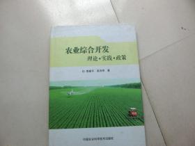 《农业综合开发（理论·实践·政策）》