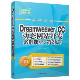 网站开发案例课堂:Dreamweaver CC动态网站开发案例课堂（第2版）