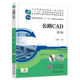 公路CAD第三版 第3版 ISBN9787111582212 张郃生 机械工业出版社