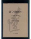 辽宁期刊史 : 1905-2010