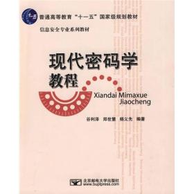 现代密码学教程 谷利泽郑世慧杨义先 北京邮电大学出版社 9787563520190