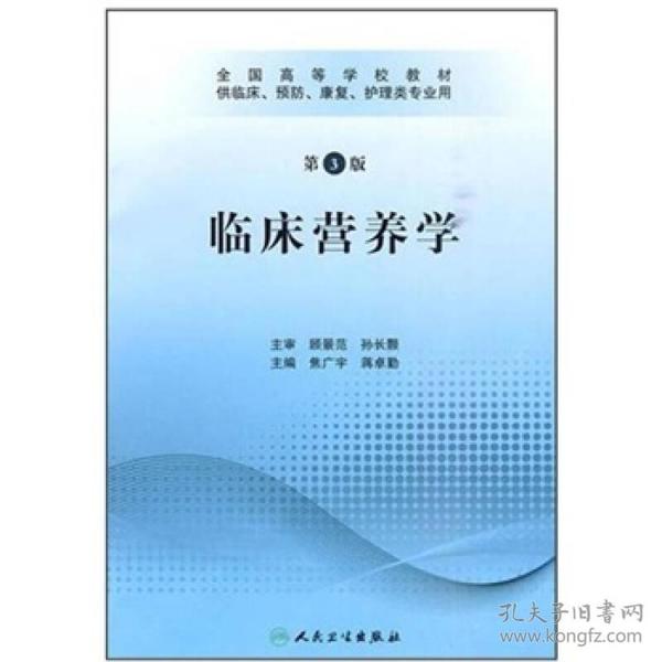 全国高等学校教材：临床营养学（供临床、预防、康复、护理类专业用）（第3版）