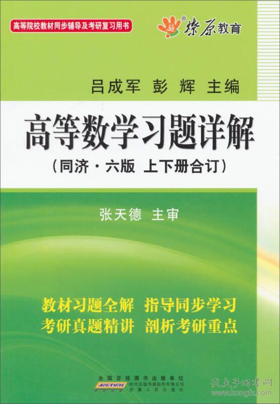 高等数学习题详解（同济第6版）（含详细教材习题答案）