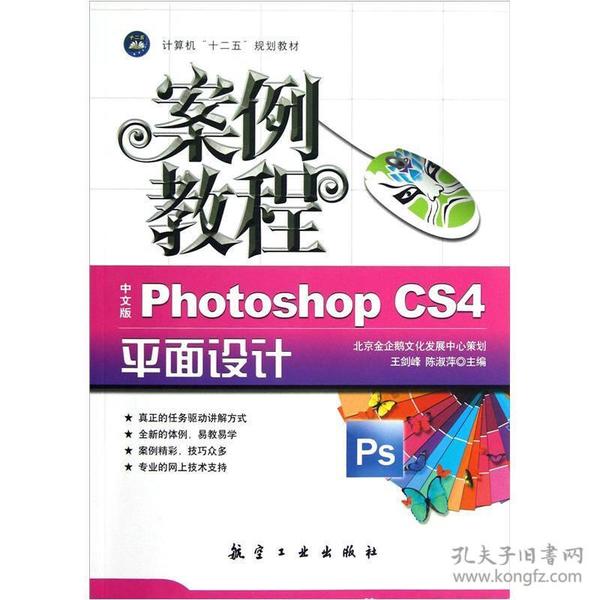 计算机十二五规划教材：中文版Photoshop CS4平面设计案例教程