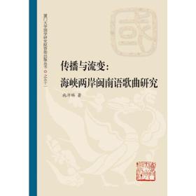 传播与流变：两岸闽南语歌曲研究