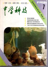 中学科技1986年第1—5、7、8、10期.总第68—72、74、75、77期.8册合售