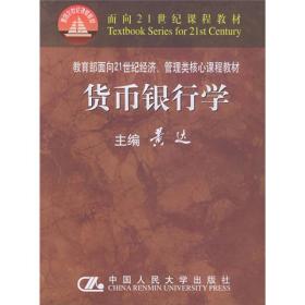 货币银行学/经济、黄达中国人民大学出版社