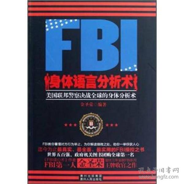 FBI身体语言分析术：美国联邦警察决战全球的身体分析术