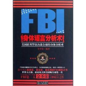 FBI身体语言分析术：美国联邦警察决战全球的身体分析术