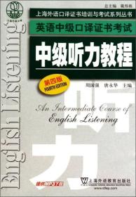 上海外语口译证书培训与考试系列丛书·英语中级口译证书考试：中级听力教程（第4版）