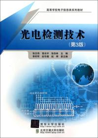 光电检测技术（第3版）（高等学校电子信息类系列教材）