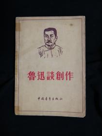 ●新文化运动旗手：《鲁迅谈创作》【1955年中国青年版32开136面】 ！