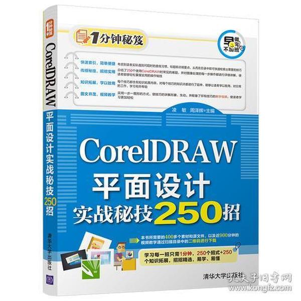 CorelDRAW平面设计实战秘技250招