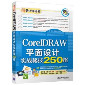 1分钟秘笈:CorelDRAW平面设计实战秘技250招
