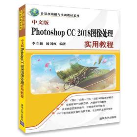 （教材）中文版PhotoshopCC2018图像处理实用教程