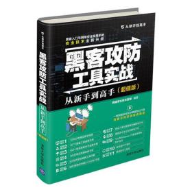 黑客攻防工具实战从新手到高手版从新手到高手9787302489757