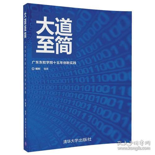 大道至简——广东东软学院十五年创新实践