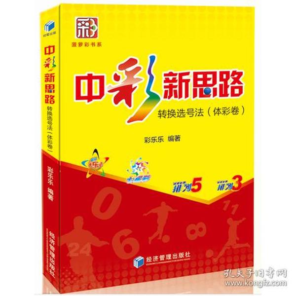 中彩新思路:转换选号法(体彩卷)（菠萝彩书系，彩乐乐 最新作品!)