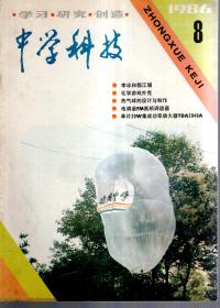 中学科技1986年第1—5、7、8、10期.总第68—72、74、75、77期.8册合售