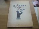 讓歷史照亮明天 中共貴港歷史圖集（1921-1949）