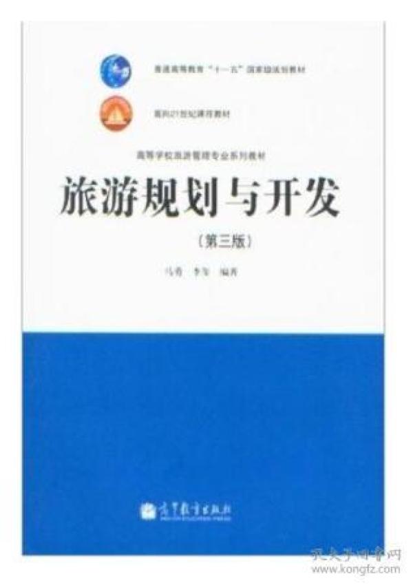 普通高等教育“十一五”国家级规划教材：旅游规划与开发（第3版）