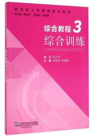 综合教程（3 综合训练）/新目标大学英语系列教材