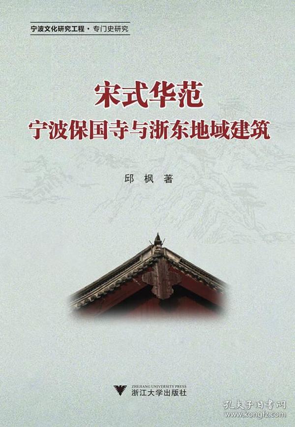 宋式华范——宁波保国寺与浙东地域建筑