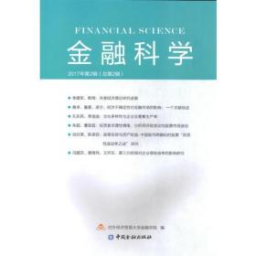 金融科学(2017年第2辑)