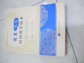 德宏傣族民间科学技术：汉文、傣文