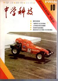 中学科技1986年第1—5、7、8、10期.总第68—72、74、75、77期.8册合售